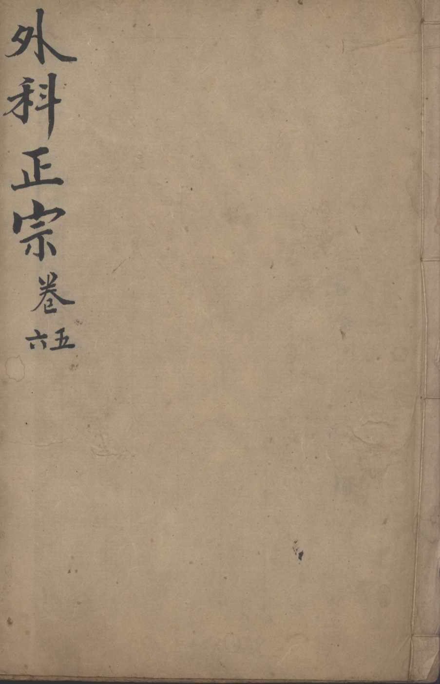 外科正宗  卷5-6